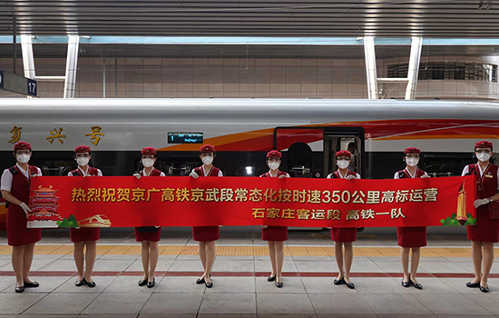 調(diào)圖后京廣高鐵京武段常態(tài)化按時(shí)速350公里高標(biāo)運(yùn)營(yíng)，京廣線多個(gè)城市間旅行時(shí)間進(jìn)一步壓縮。 北京鐵路局石家莊客運(yùn)段供圖
