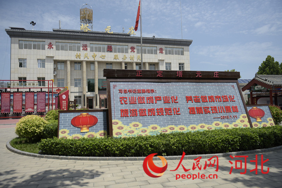 石家莊市正定縣塔元莊村委會(huì)。 人民網(wǎng) 祝龍超攝