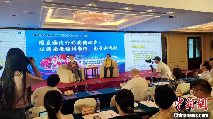 “兩岸學者面對面”：暢談閩臺音樂、戲曲交融互鑒