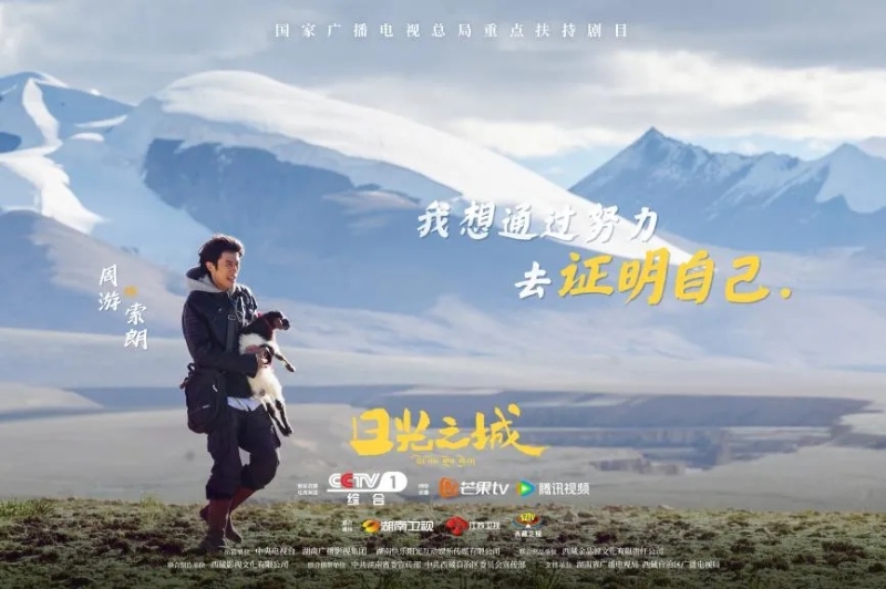 你看了嗎？藏語版《日光之城》“含金量”還在上升！