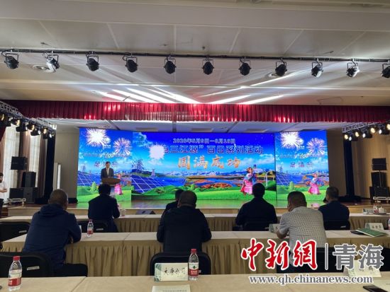 圖為“綠電三江源”百日系列活動(dòng)總結(jié)會(huì)現(xiàn)場(chǎng)。李江寧攝