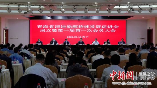 圖為青海省清潔能源持續(xù)發(fā)展促進(jìn)會(huì)成立大會(huì)現(xiàn)場(chǎng)。王國棟攝