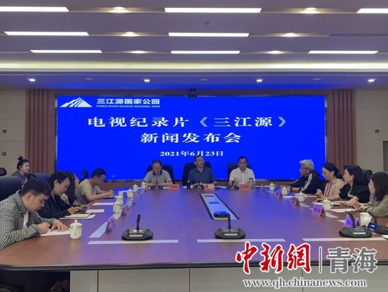 圖為發(fā)布會現(xiàn)場。三江源局 供圖