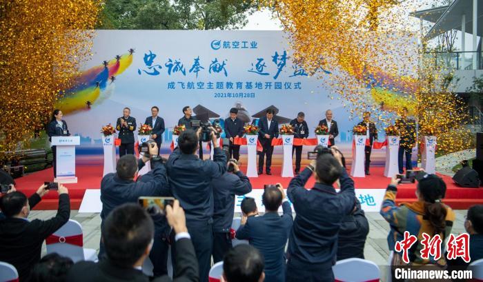 嘉賓們共同為園林式戰(zhàn)斗機博物館——成飛航空主題教育基地開園剪彩。　劉忠俊 攝