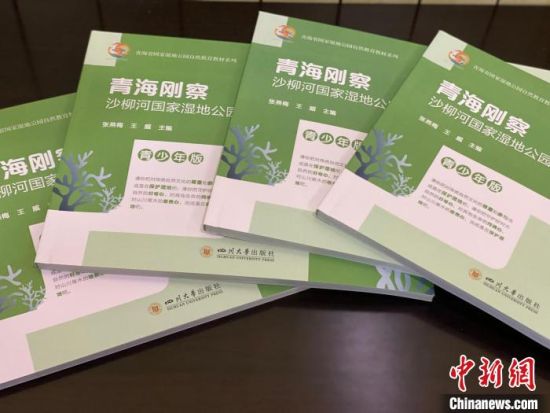 圖為《青海剛察沙柳河國家濕地公園自然教育(青少年版)》?！±罱瓕?攝