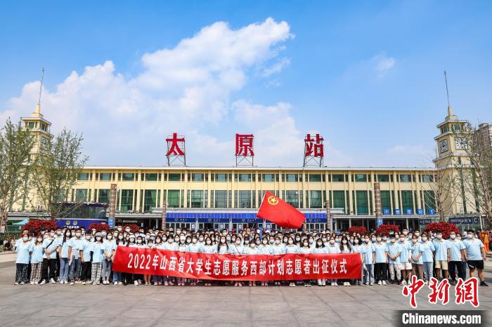 山西千名西部計劃志愿者分赴新疆、西藏等地服務(wù)