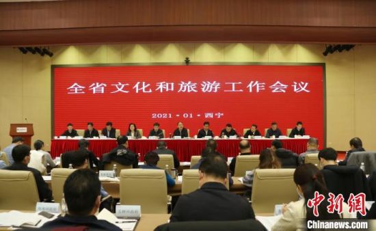 圖為會議現(xiàn)場。青海省文化和旅游廳供圖