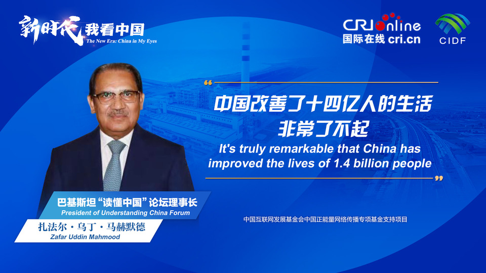 新時(shí)代，我看中國(guó)丨巴基斯坦“讀懂中國(guó)”論壇理事長(zhǎng)：中國(guó)改善了十四億人的生活 非常了不起_fororder_800f54f6-7610-42a4-9248-9ce9a7bd9450