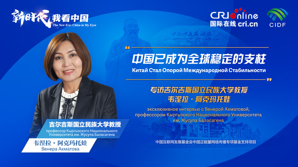 新時代，我看中國丨吉爾吉斯斯坦學(xué)者：中國已成為全球穩(wěn)定的支柱_fororder_5e2d111e-2ec6-4147-aca7-a1a888923162