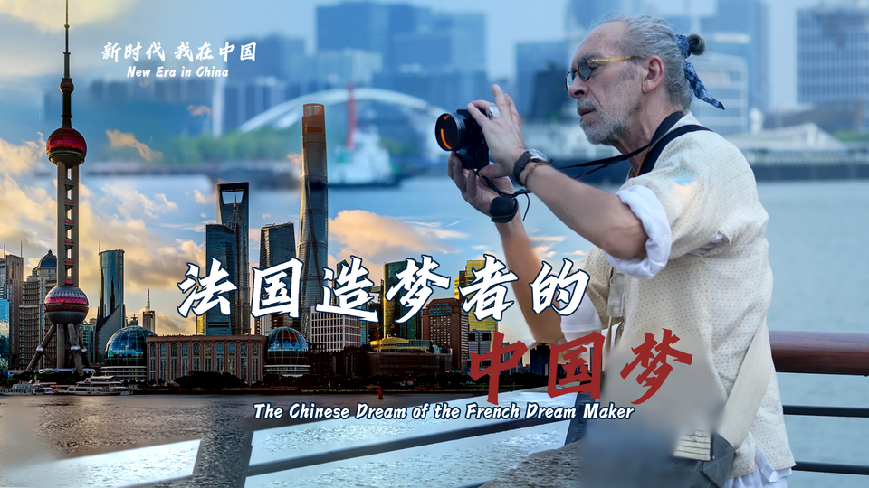 新時(shí)代，我在中國(guó) | 法國(guó)造夢(mèng)者的中國(guó)夢(mèng)