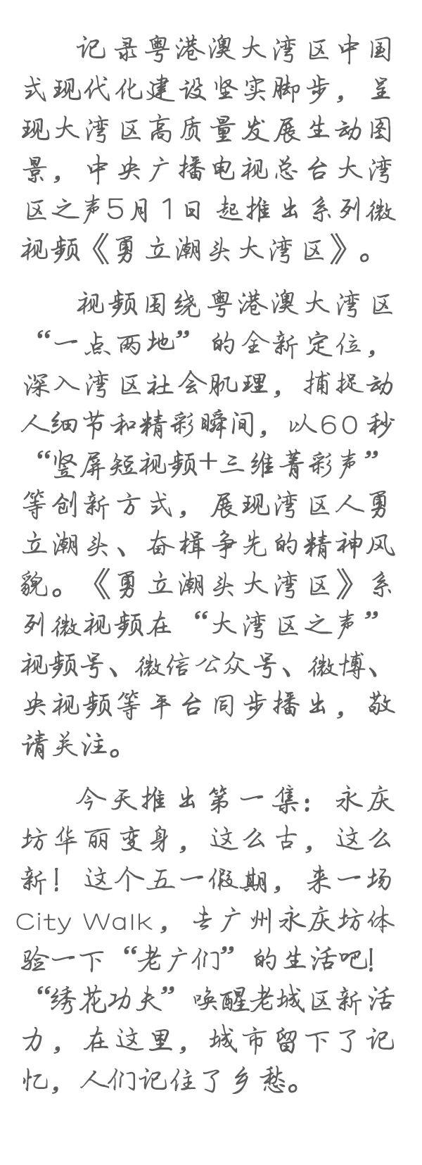 勇立潮頭大灣區(qū)丨這么古，這么新！去廣州永慶坊體驗“老廣”生活
