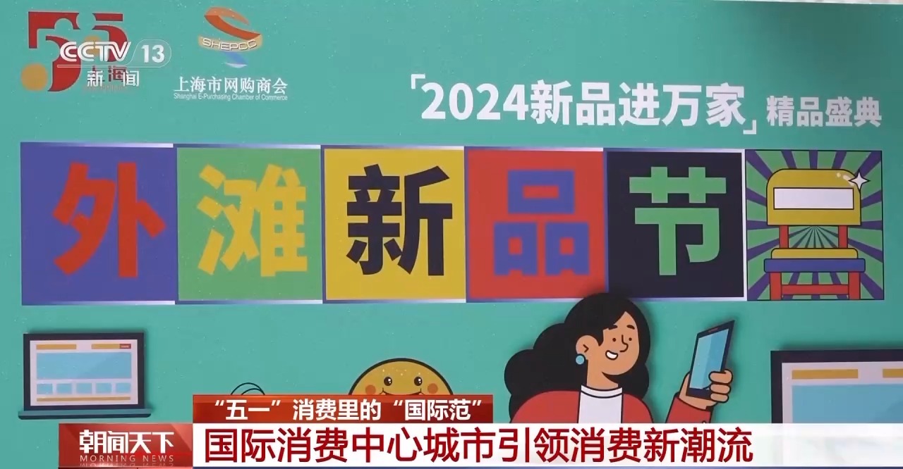 從特色小城到世界級(jí)商圈 這個(gè)“五一”很有“國際范”！