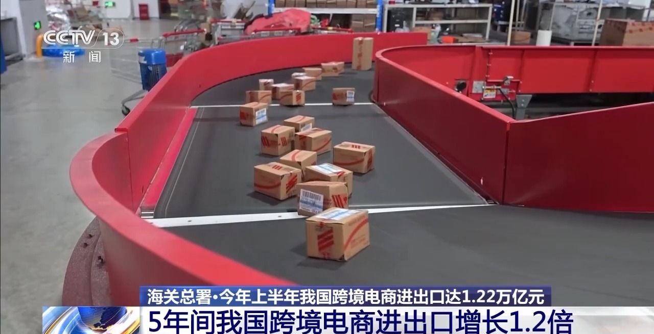 半年“跨”出1.22萬億元！我國跨境電商這樣跑出“加速度”