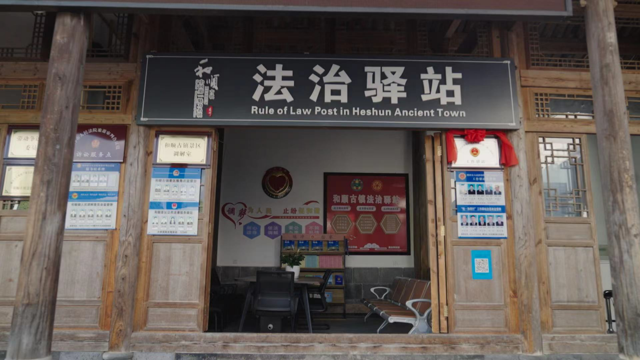 和順古鎮(zhèn)法治驛站。王竣彥攝