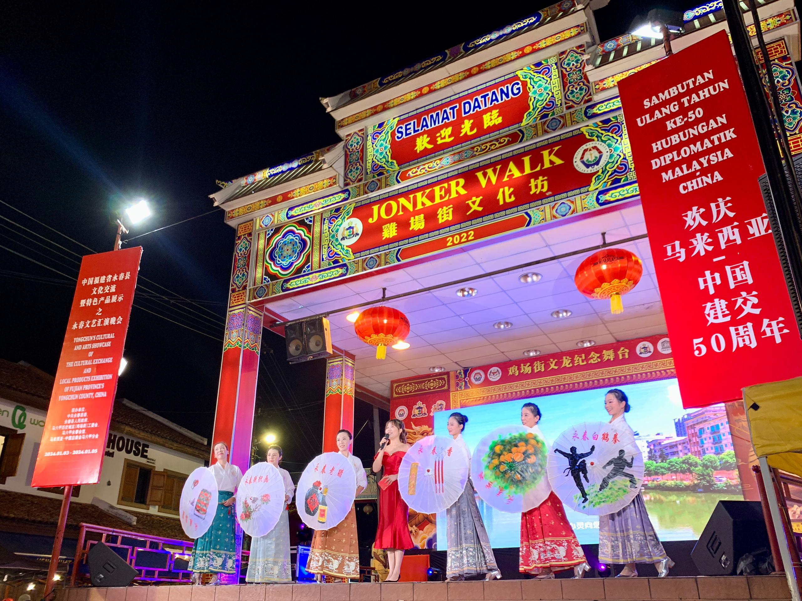 1月5日，福建省泉州市永春縣委、縣政府同馬來西亞馬六甲歷史城區(qū)（雞場街）工委會在馬六甲聯(lián)合主辦文藝匯演及特色產(chǎn)品展示活動，共慶中馬建交50周年。馬來西亞馬六甲歷史城區(qū)（雞場街）工委會供圖