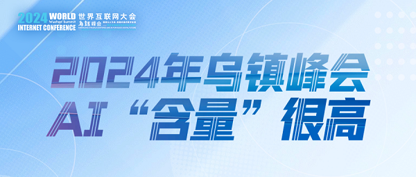 烏鎮(zhèn)動觀察｜這個字，將貫穿2024年烏鎮(zhèn)峰會