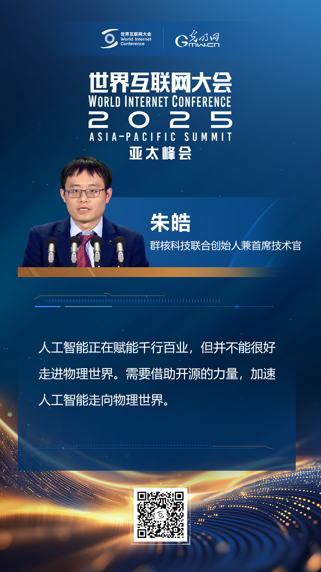 【海報(bào)】在香港，他們共話“數(shù)智未來”