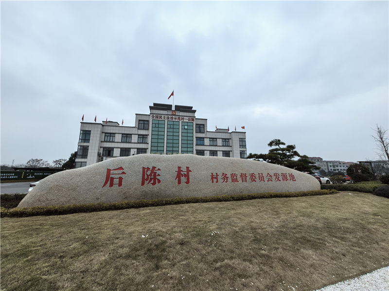 2024年2月27日，浙江省金華市武義縣后陳村村委大樓。