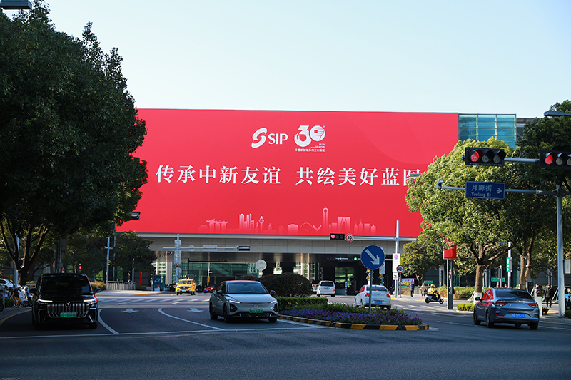 2024年11月26日，蘇州工業(yè)園區(qū)為慶祝開發(fā)建設(shè)30周年，在各主要路口、建筑大屏和路燈桿進(jìn)行主題宣傳。
