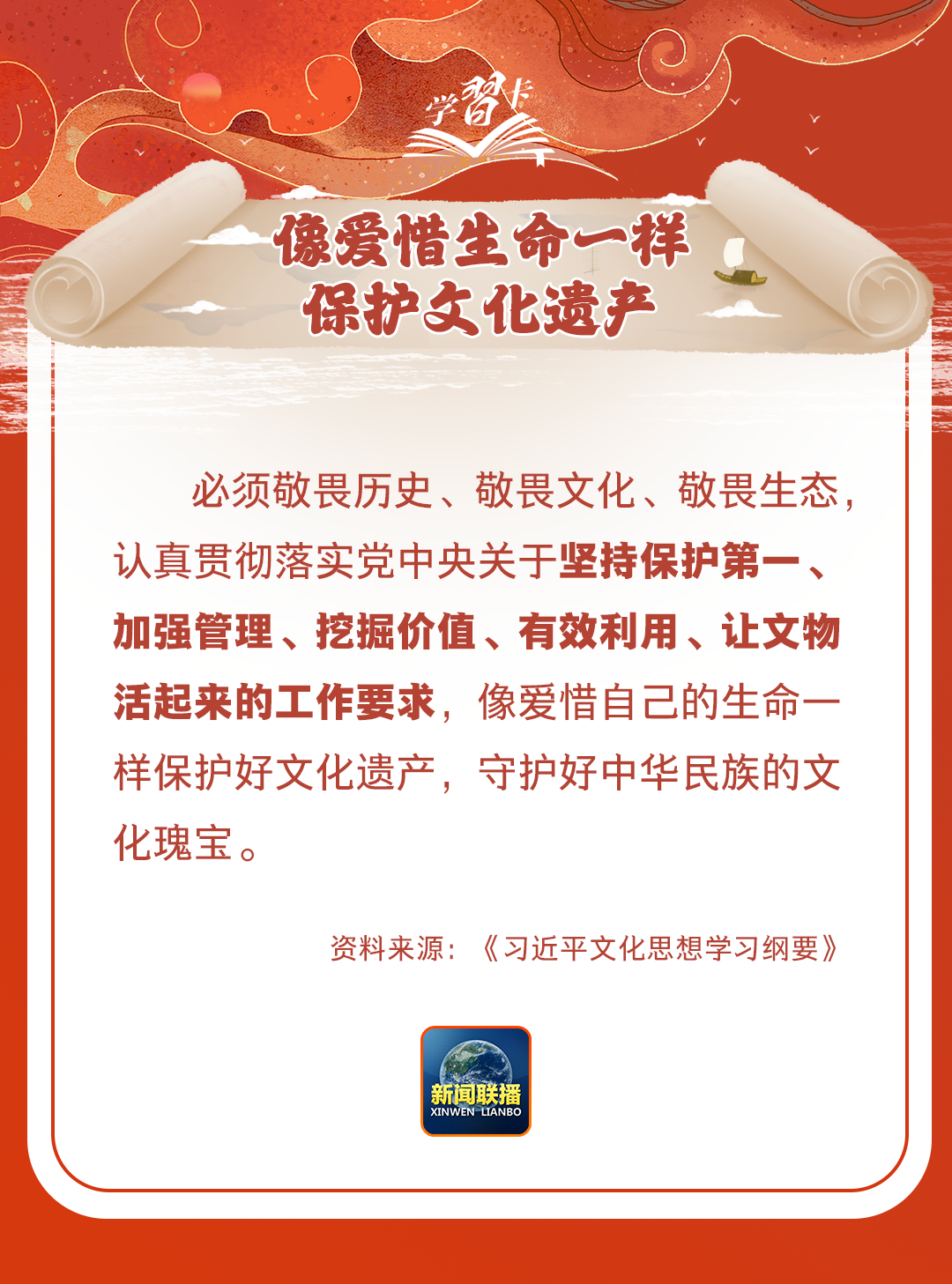 學(xué)習(xí)卡丨守護(hù)好中華民族的文化瑰寶！