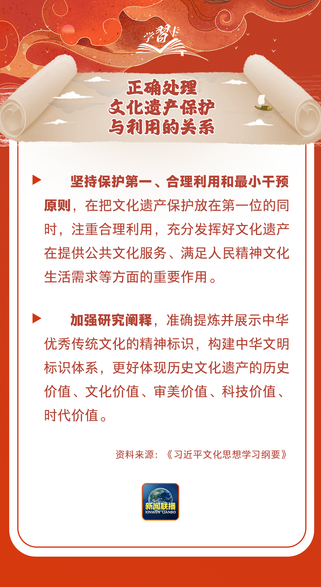 學(xué)習(xí)卡丨守護(hù)好中華民族的文化瑰寶！