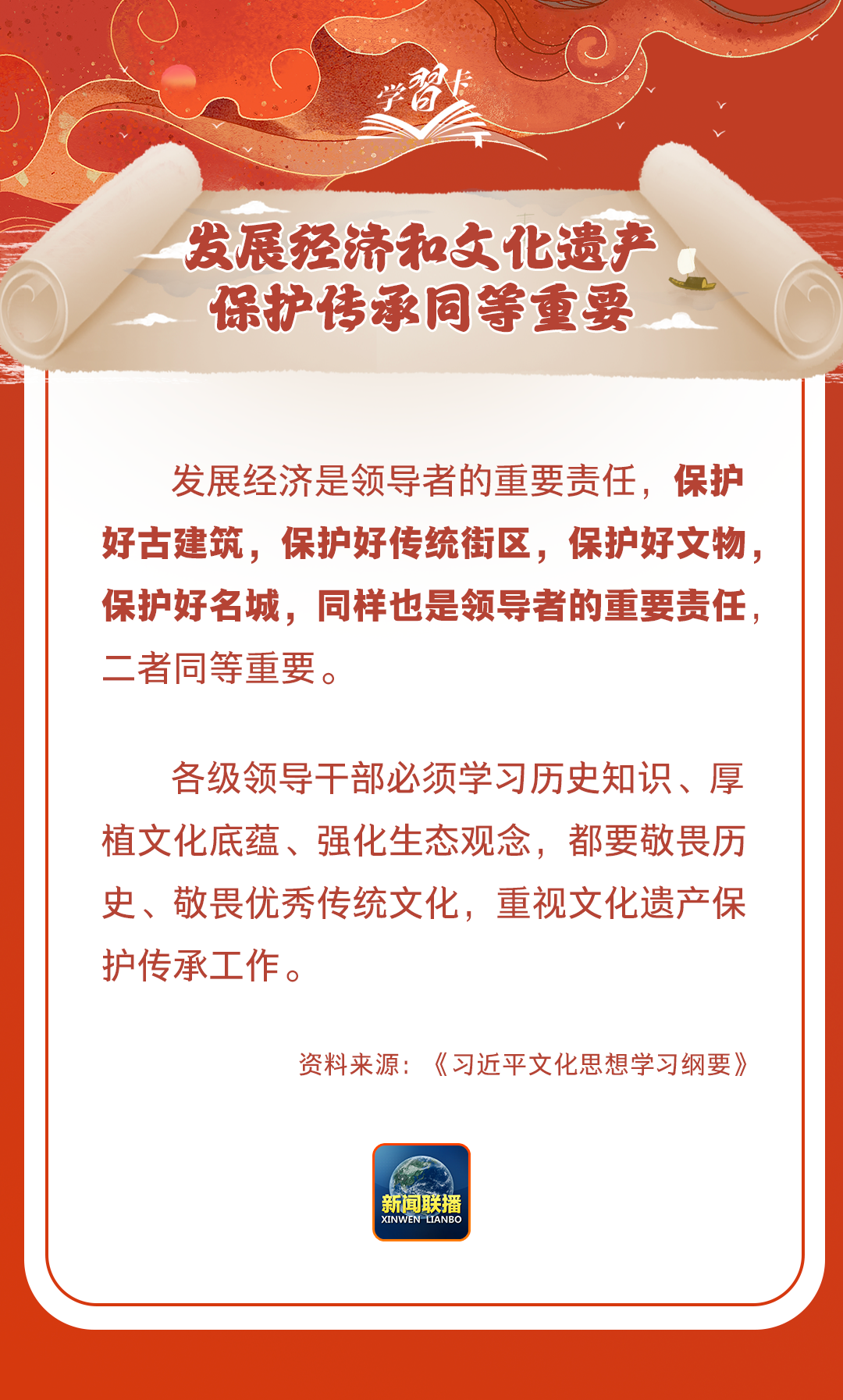 學(xué)習(xí)卡丨守護(hù)好中華民族的文化瑰寶！