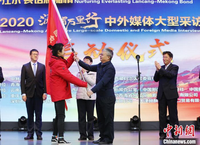 中外媒體開啟2020瀾湄萬里行：同飲一江水、共話瀾湄情