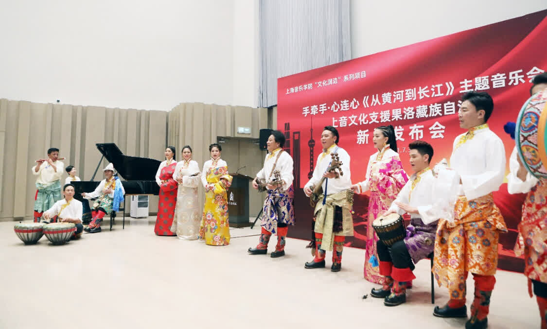 “從黃河到長江”，上海音樂學(xué)院聯(lián)合青海果洛州打造主題音樂會