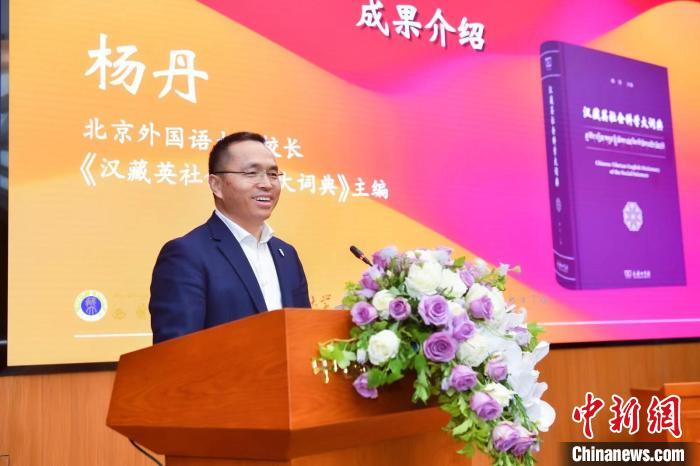 北京外國語大學(xué)校長、《漢藏英社會科學(xué)大詞典》主編楊丹致辭 商務(wù)印書館供圖