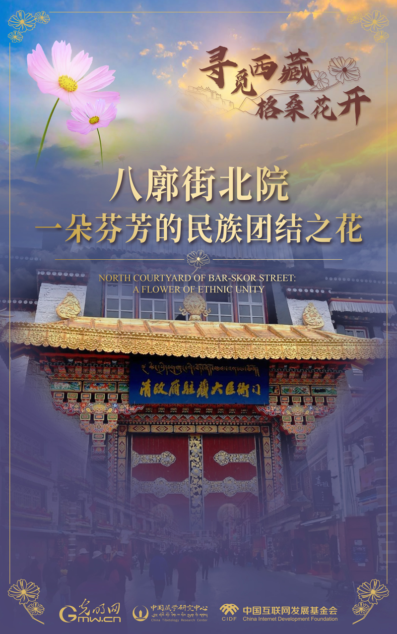 【尋覓西藏·格?；ㄩ_】八廓街北院：一朵芬芳的民族團(tuán)結(jié)之花
