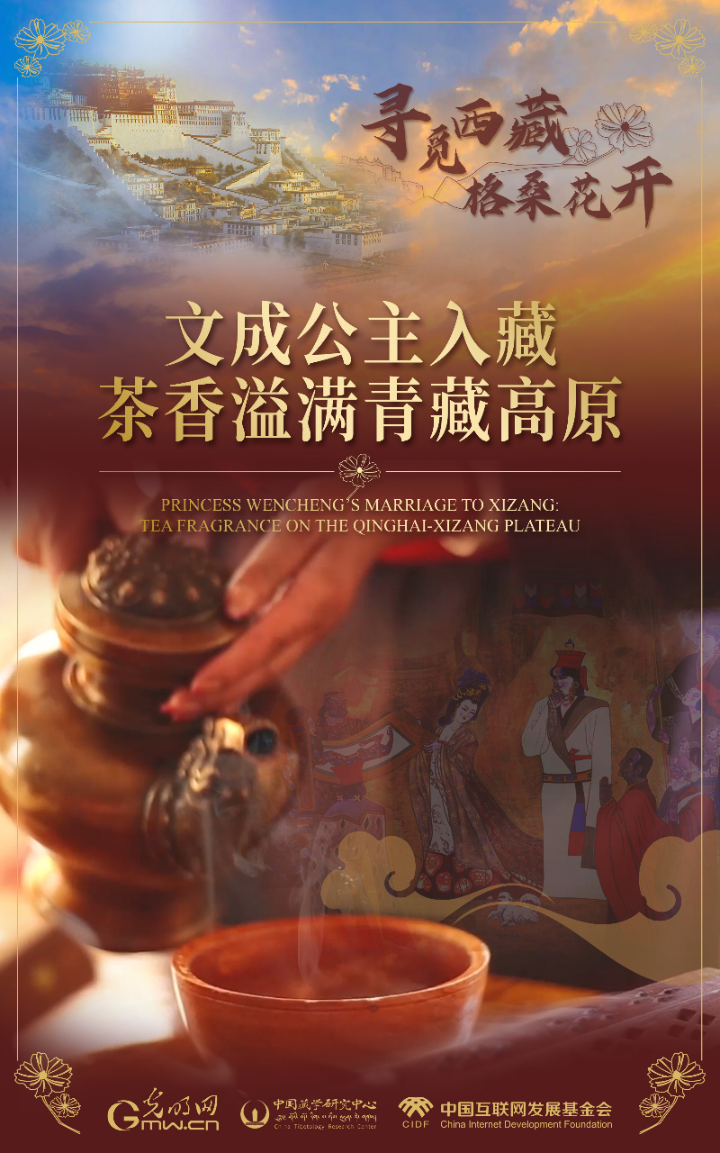 【尋覓西藏·格?；ㄩ_】文成公主入藏：茶香溢滿青藏高原