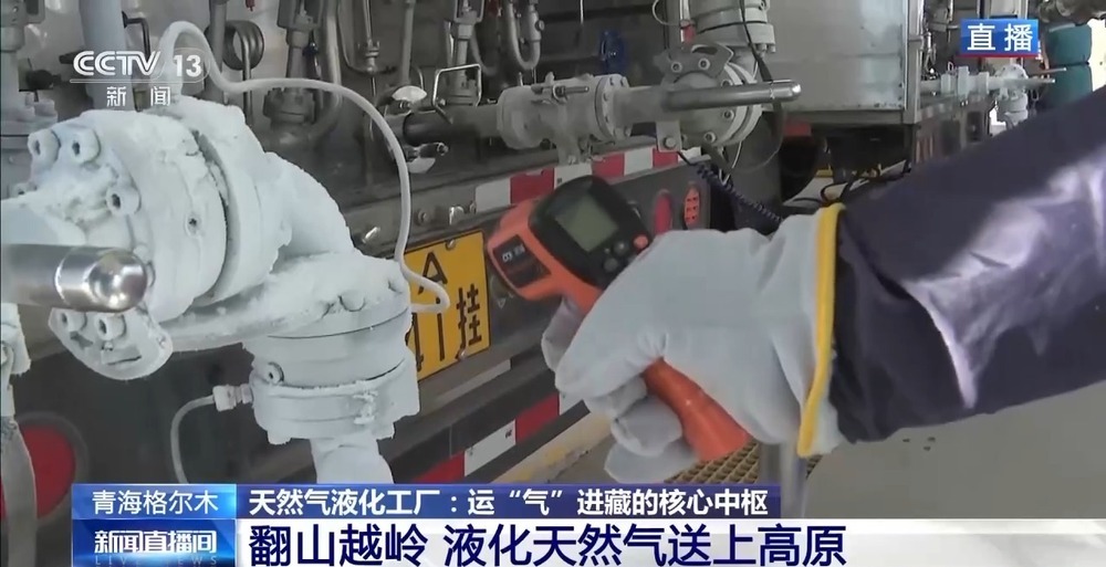 青藏高原如何保供暖？感受液化天然氣的進藏之旅