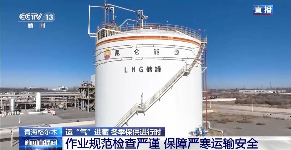 青藏高原如何保供暖？感受液化天然氣的進藏之旅